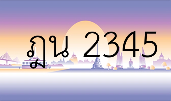 ฎน 2345